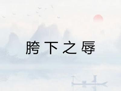 胯下之辱