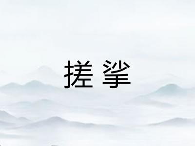 搓挲