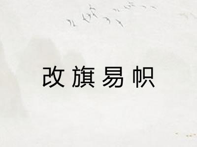 改旗易帜