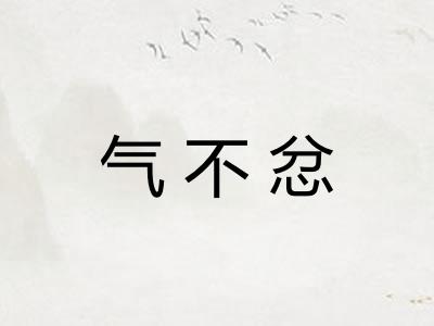 气不忿