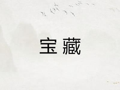宝藏