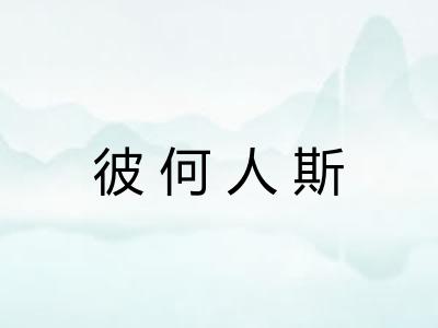 彼何人斯