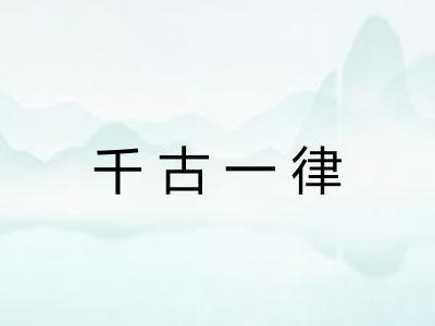 千古一律