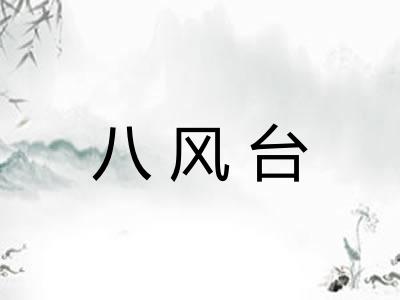 八风台