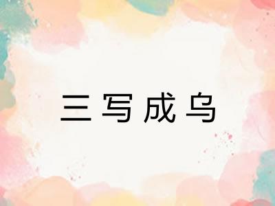 三写成乌
