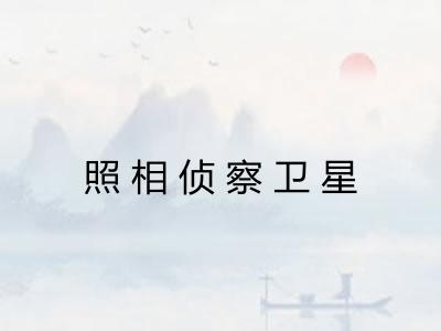 照相侦察卫星