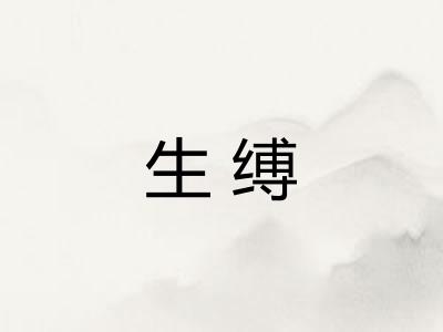 生缚