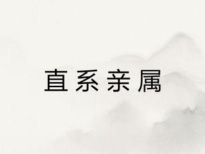 直系亲属