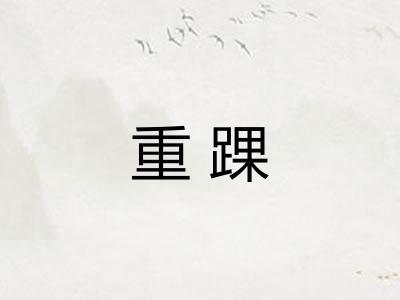 重踝