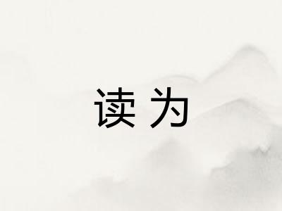 读为