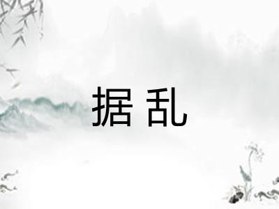 据乱
