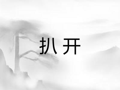 扒开