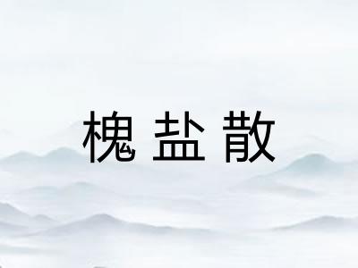 槐盐散