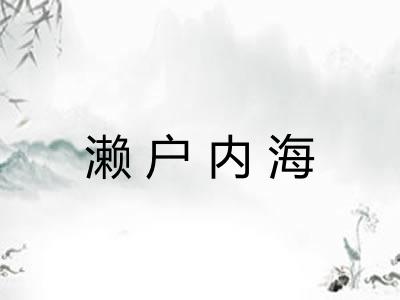 濑户内海