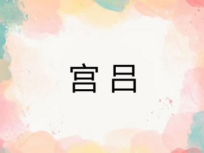 宫吕