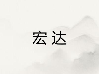 宏达
