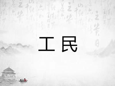 工民