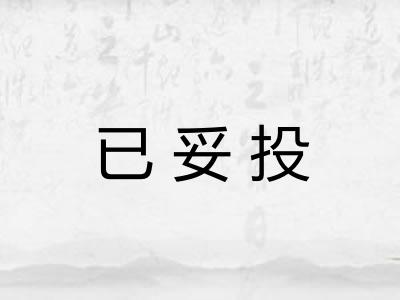 已妥投
