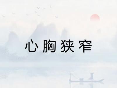 心胸狭窄