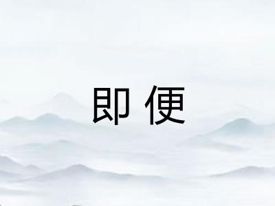 即便