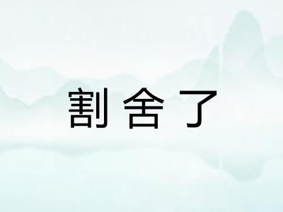 割舍了