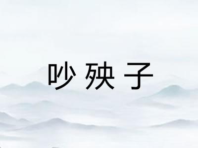 吵殃子