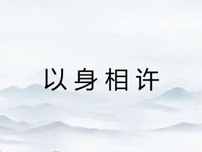 以身相许