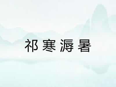祁寒溽暑