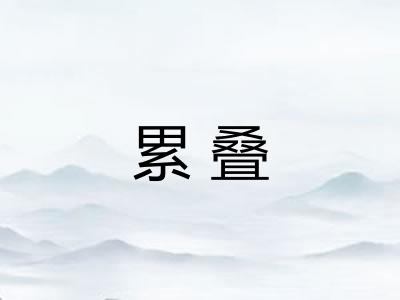 累叠