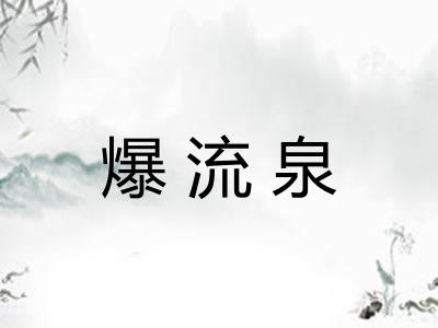 爆流泉