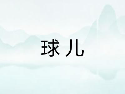 球儿