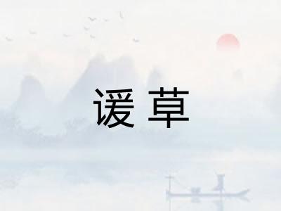 谖草