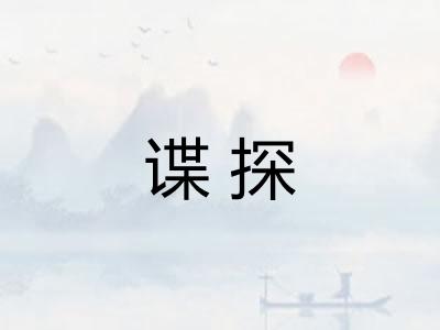 谍探