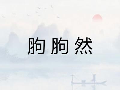 胊胊然