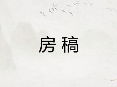 房稿