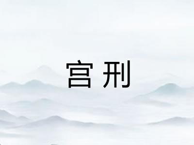 宫刑