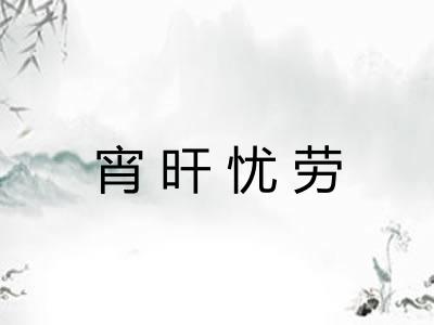 宵旰忧劳