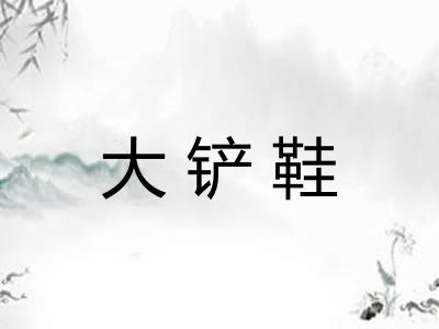 大铲鞋