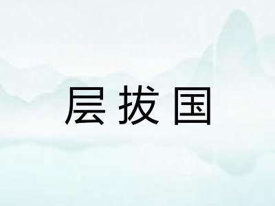 层拔国