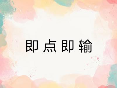 即点即输