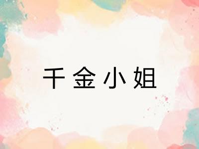 千金小姐