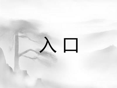 入口