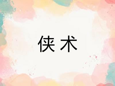 侠术