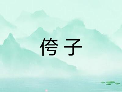 侉子