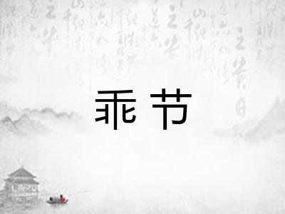 乖节