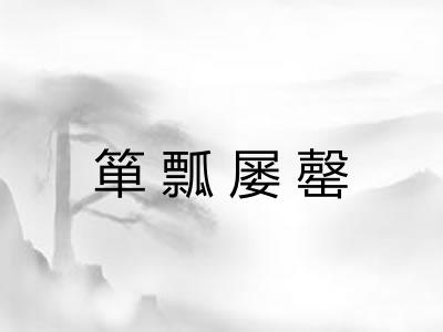 箪瓢屡罄