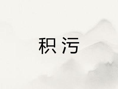 积污
