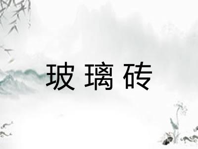 玻璃砖