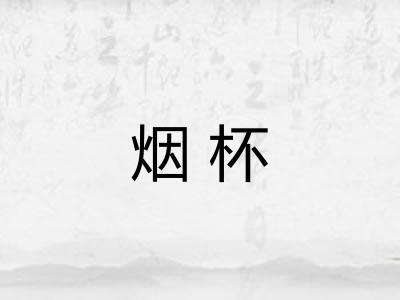 烟杯