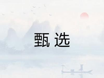 甄选